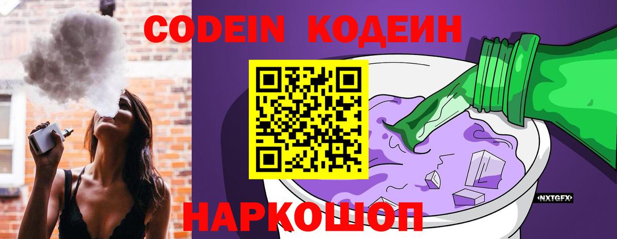 Балтийск  Кодеин Purple Drank  Кодеиновый сироп Lean напиток Lean (лин)  Вход с VPN 